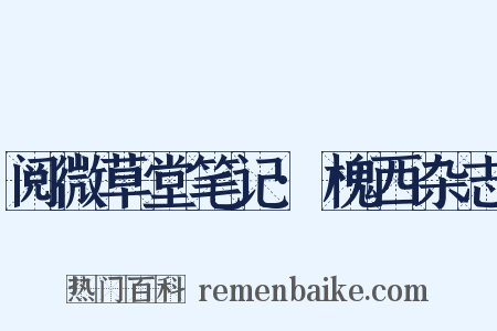 阅微草堂笔记·槐西杂志是什么意思的图片